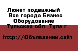 Люнет подвижный . - Все города Бизнес » Оборудование   . Тульская обл.,Тула г.